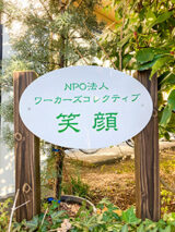 NPO法人W.Co 笑顔